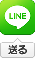 LINEで送る