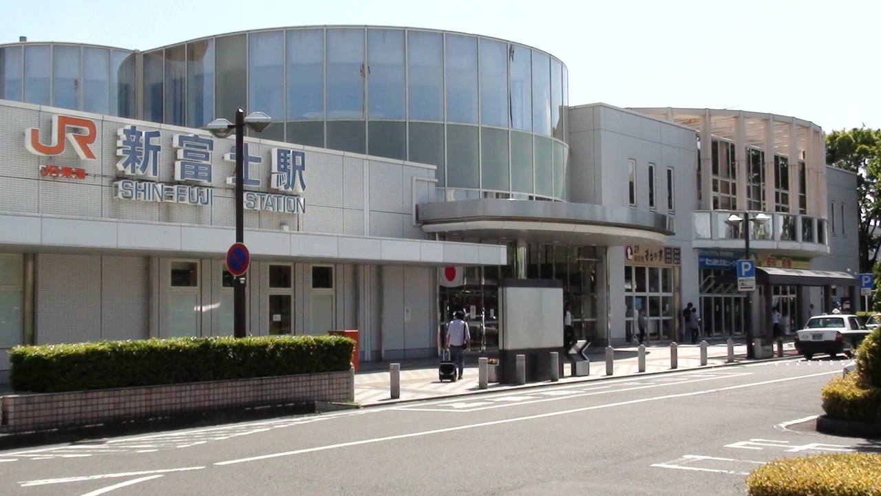 新 富士 駅